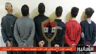 القبض على 6 أشخاص في حلب يقومون بسرقة محتويات السيارات