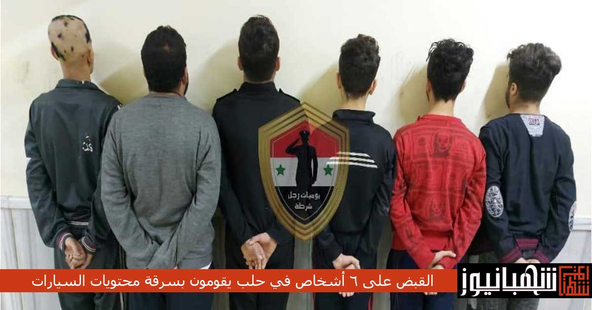 القبض على 6 أشخاص في حلب يقومون بسرقة محتويات السيارات