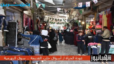 عودة الحياة لـ أسواق حلب القديمة .. سوق البهرمية