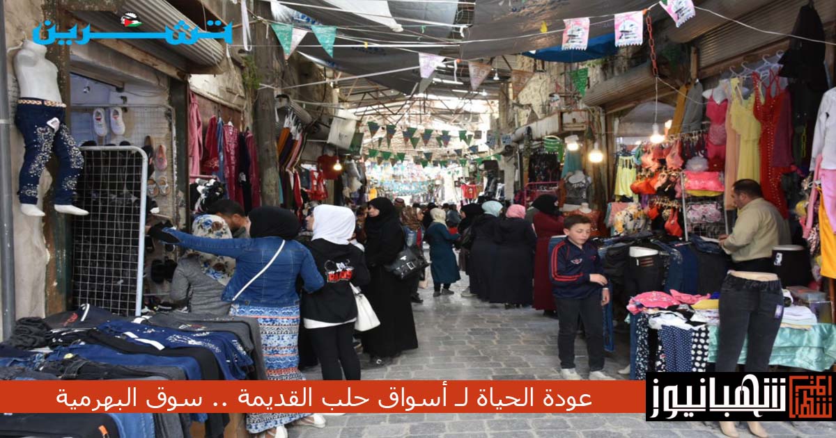 عودة الحياة لـ أسواق حلب القديمة .. سوق البهرمية