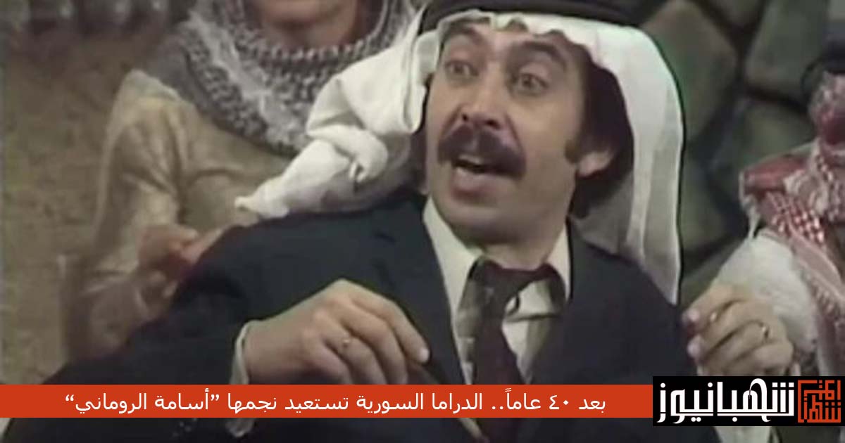 بعد 40 عاماً.. الدراما السورية تستعيد نجمها “أسامة الروماني”