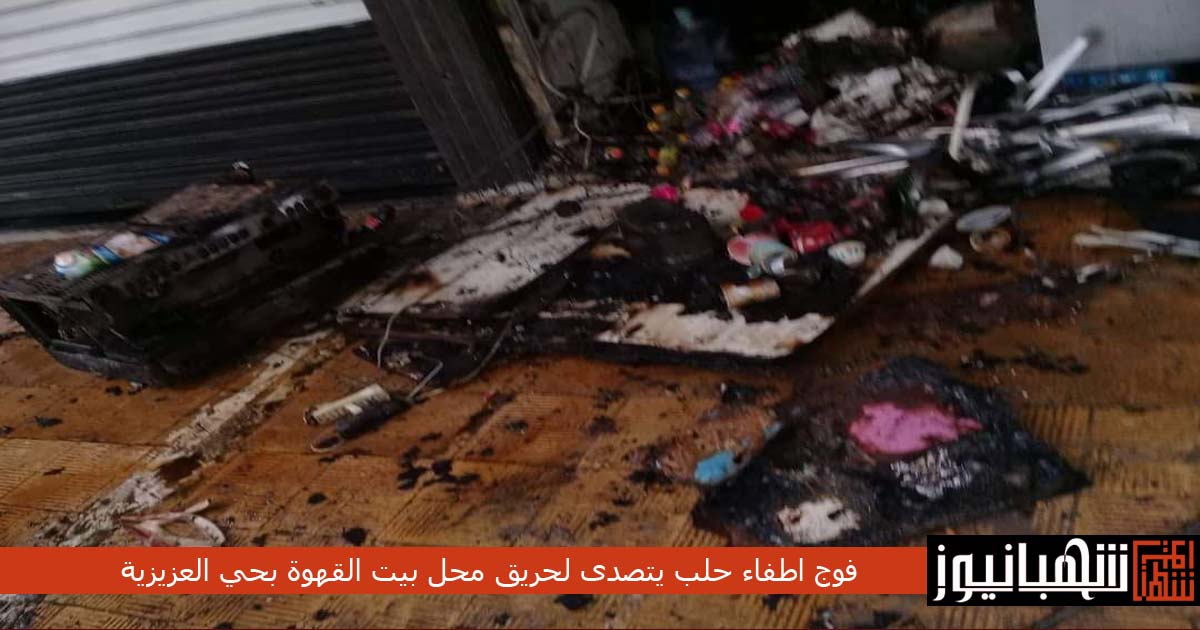 فوج اطفاء حلب يتصدى لحريق محل بيت القهوة بحي العزيزية