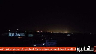 الدفاعات الجوية السورية تتصدى لعدوان اسرائيلي في سماء دمشق "فيديو"