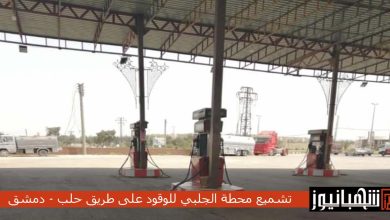 تشميع محطة الجلبي للوقود على طريق حلب - دمشق وإيقاف مخصصاتها نتيجة نقص الكيل بخمس مضخات