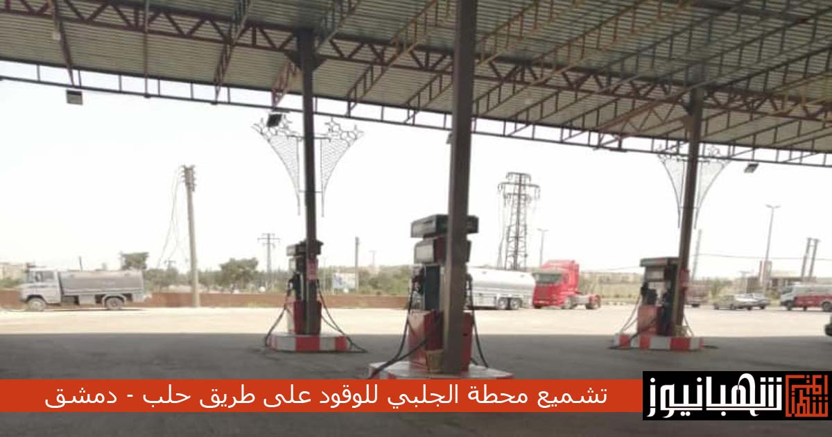 تشميع محطة الجلبي للوقود على طريق حلب - دمشق وإيقاف مخصصاتها نتيجة نقص الكيل بخمس مضخات