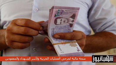 منحة مالية لجرحى العمليات الحربية ولأسر الشهداء والمفقودين