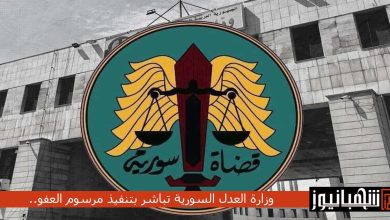 وزارة العدل السورية تباشر بتنفيذ مرسوم العفو..