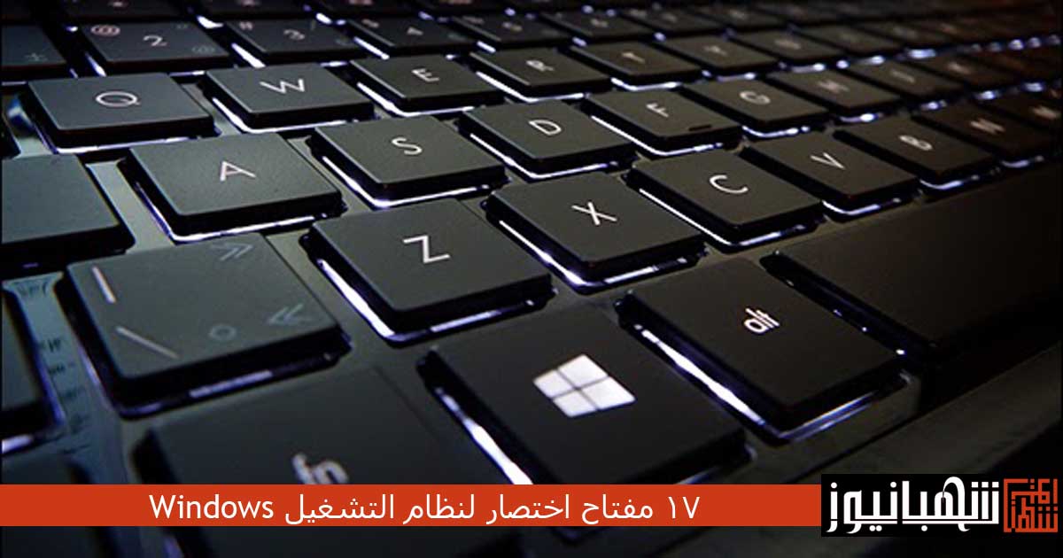 اختصار لنظام التشغيل Windows