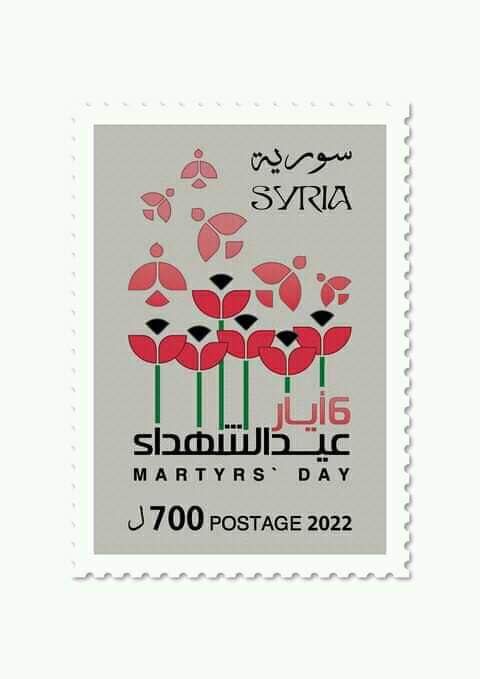 البريد السوري يصدر طابعا تذكاريا بمناسبة عيد الشهداء