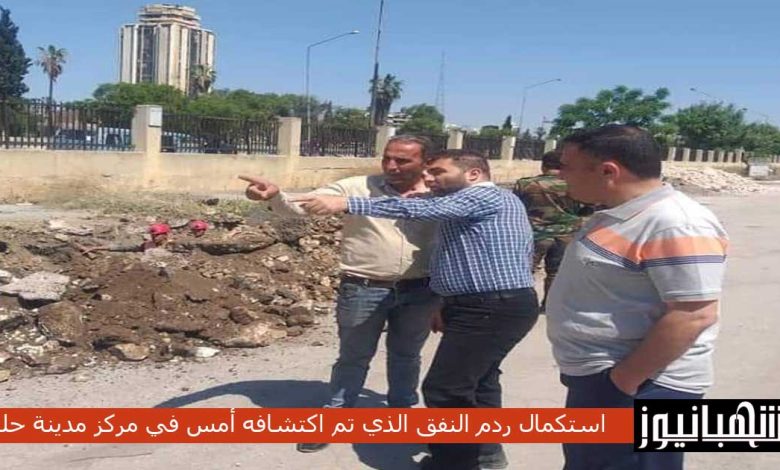 استكمال ردم النفق الذي تم اكتشافه أمس في مركز مدينة حلب
