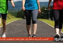 المشي السريع يساهم في تقليل العمر البيولوجي للإنسان