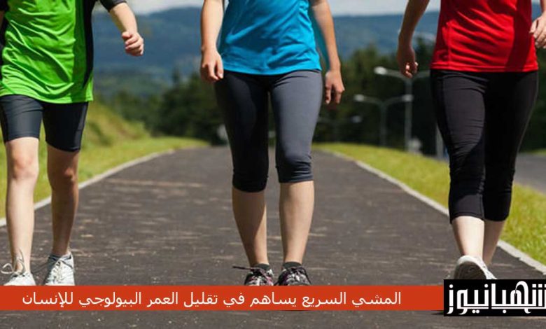 المشي السريع يساهم في تقليل العمر البيولوجي للإنسان