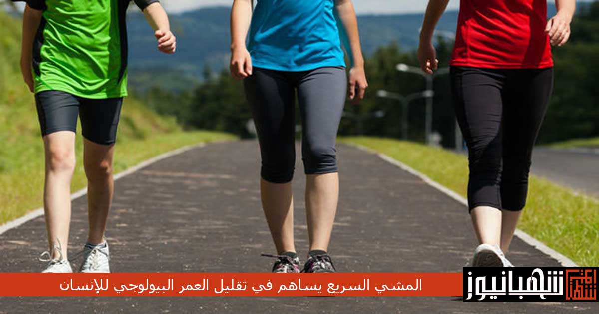 المشي السريع يساهم في تقليل العمر البيولوجي للإنسان