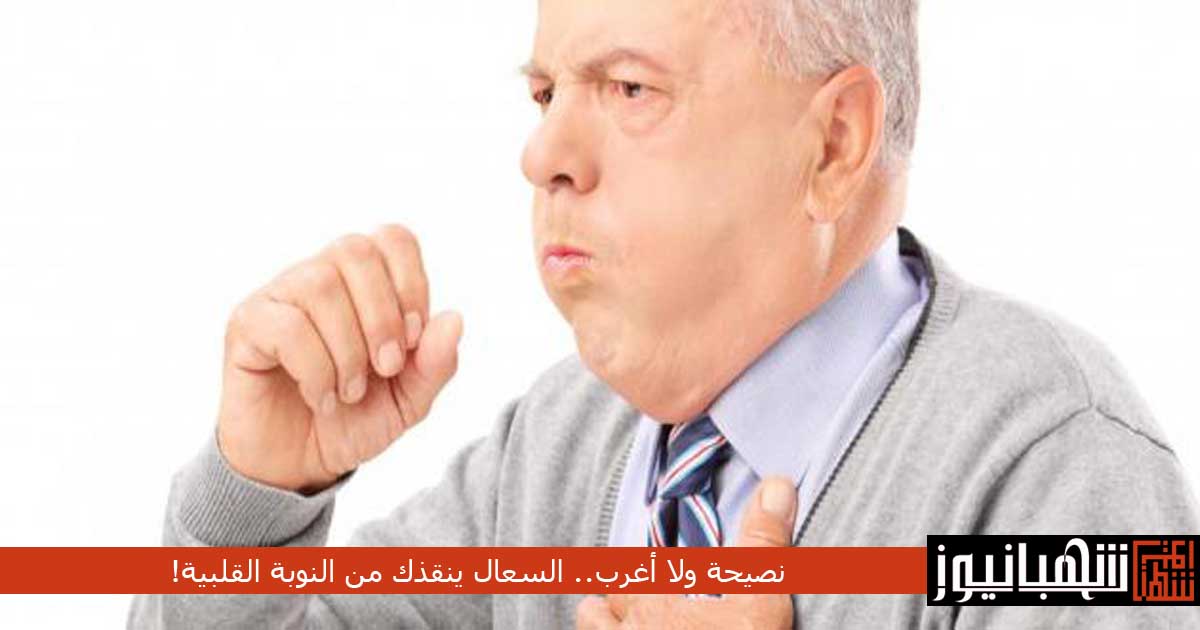 نصيحة ولا أغرب.. السعال ينقذك من النوبة القلبية!