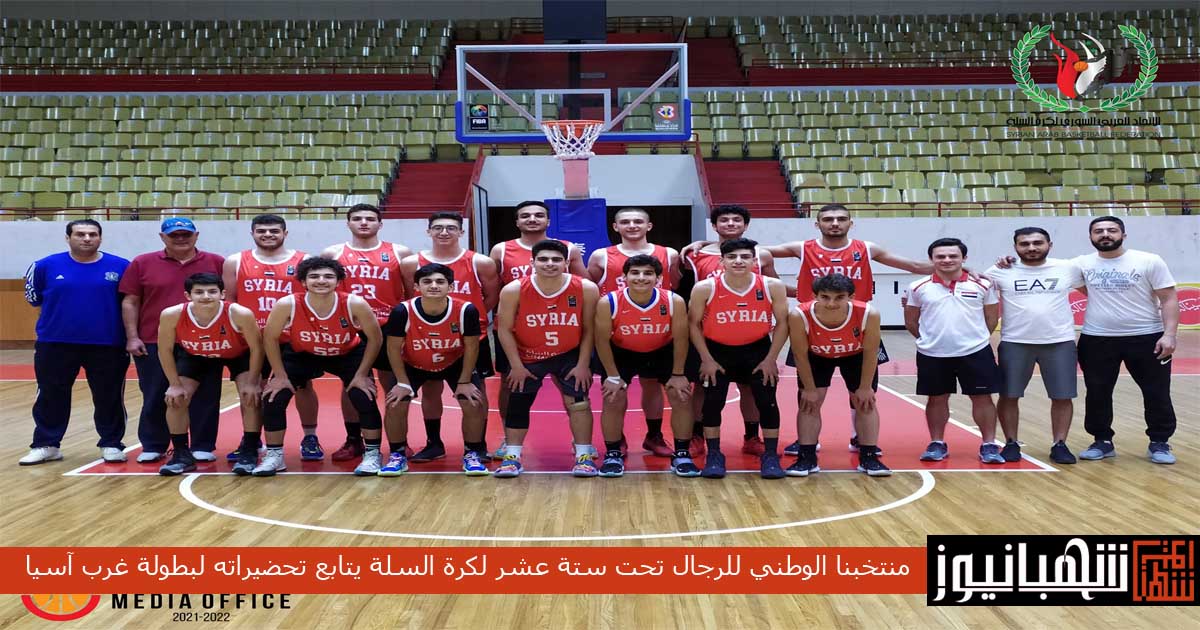 منتخبنا الوطني للرجال تحت ستة عشر لكرة السلة يتابع تحضيراته لبطولة غرب آسيا